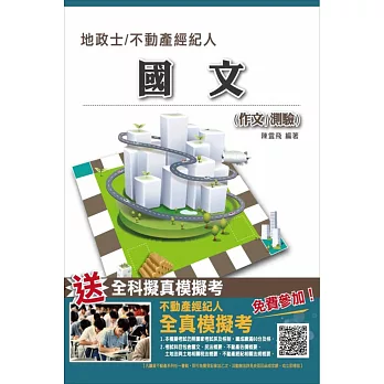 【全新改版】國文(作文/測驗)(地政士不動產考試適用)(贈全真模擬考)(再版)