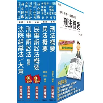 104年司法[四等][法院書記官][專業科目]套書(附讀書計畫表)