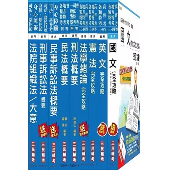 104年司法[四等][法院書記官]套書(附讀書計畫表)