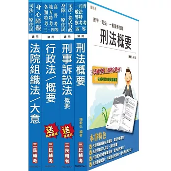 104年司法[四等][法警][專業科目]套書(附讀書計畫表)