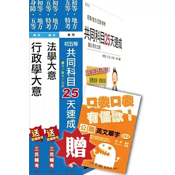 104年國安局特考五等[行政組]速成套書(贈公職英文單字口袋書;附讀書計畫表)