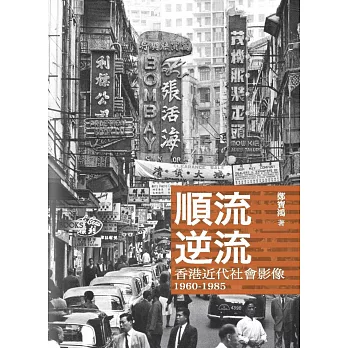 順流逆流：香港近代社會影像 1960-1985