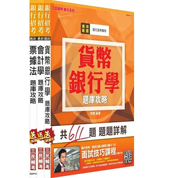 104年銀行招考[一般金融人員][專業科目]題庫攻略套書(附讀書計畫表)