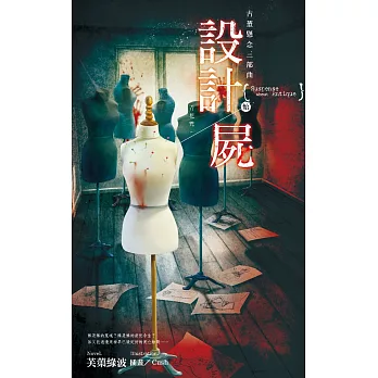 古董懸念三部曲 設計屍.始-青花咒