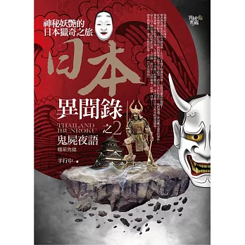 日本異聞錄之2:鬼屍夜語(完結)