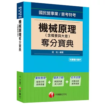 機械原理(含概要與大意)奪分寶典[國營事業、高普特考]