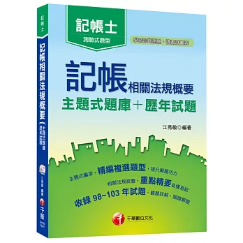 記帳相關法規概要[主題式題庫+歷年試題](記帳士)