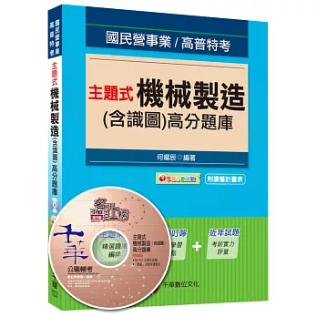 主題式機械製造(含識圖)高分題庫[國營事業、高普特考]