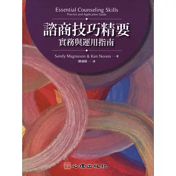 諮商技巧精要：實務與運用指南
