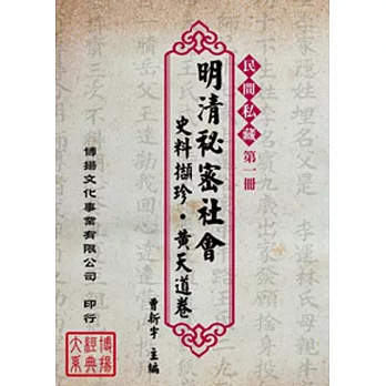 明清秘密社會史料擷珍．黃天道卷(7冊)(精裝)