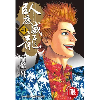 臥底威龍 41【限】