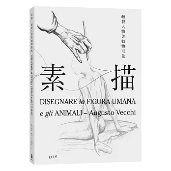 素描：繪製人物與動物形象(暢銷義大利多年的經典素描繪畫書)