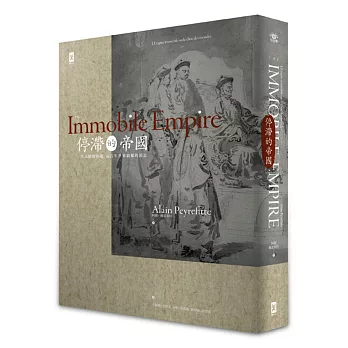 停滯的帝國:一次高傲的相遇,兩百年世界霸權的消長