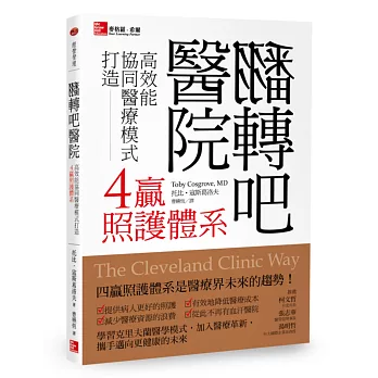 翻轉吧醫院：高效能協同醫療模式打造4贏照護體系