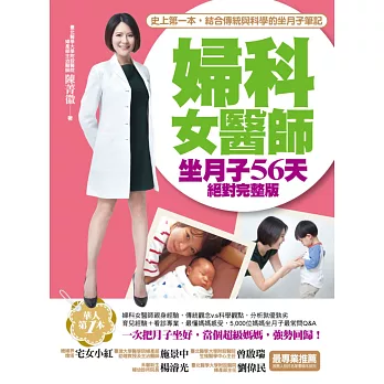 婦科女醫師坐月子56天絕對完整版：史上第一本，結合傳統與科學的坐月子筆記！