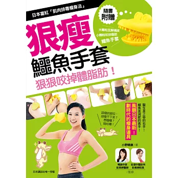 狠瘦！鱷魚手套：日本當紅「肌肉排毒瘦身法」狠狠咬掉體脂肪！(隨書附贈黃色小鱷魚咬脂手套)