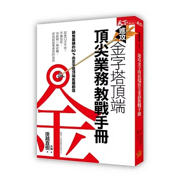 進攻金字塔頂端：頂尖業務教戰手冊