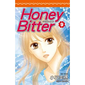 Honey Bitter苦澀的甜蜜(09)