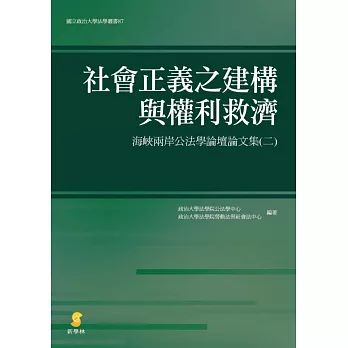 社會正義之建構與權利救濟：海峽兩岸公法學論壇論文集（二）