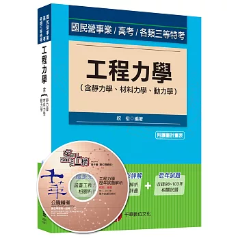 工程力學(含靜力學、材料力學、動力學)(適用：國民營事業、高考、各類三等特考)