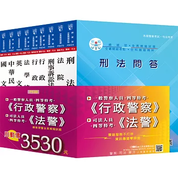 一般警察《行政》+司法《法警》四等全套全真模擬試題