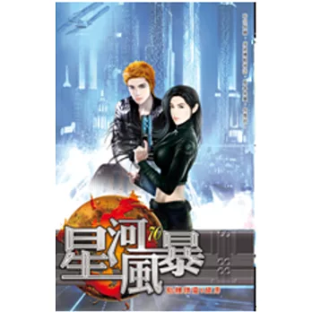 星河風暴70震撼之戰