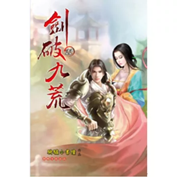 劍破九荒22九州亂起