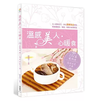 溫感美人.心暖食:132道暖料理,為妳的美升溫