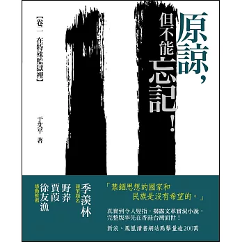 《原諒，但不能忘記！》：卷二 [在特殊監獄裡]