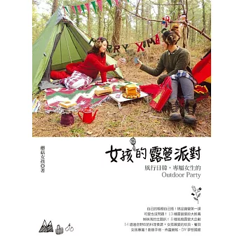 女孩的露營派對:風行韓國、日本,專屬女生的Outdoor Party