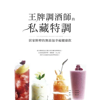 王牌調酒師的私藏特調:居家鮮榨的無添加幸福健康飲