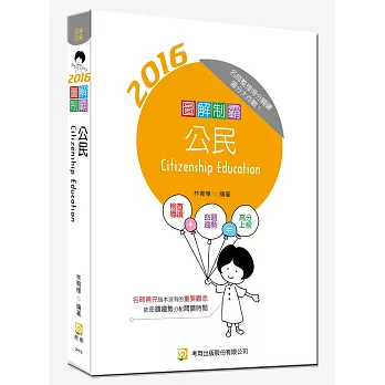 圖解制霸公民(隨書附100日讀書計畫表)(二版)