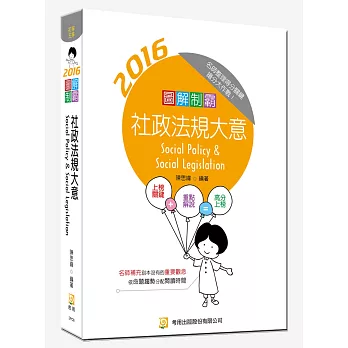 圖解制霸 社政法規大意(隨書附100日讀書計畫表)(三版)