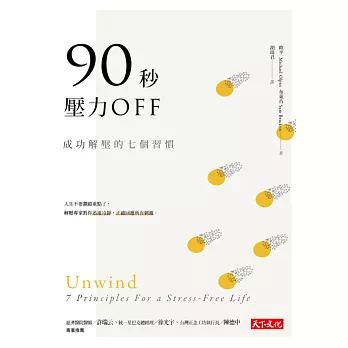 90秒，壓力OFF：成功解壓的七個習慣