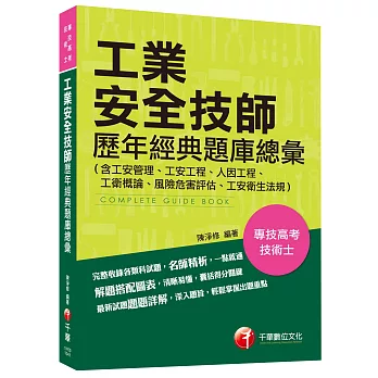 工業安全技師歷年經典題庫總彙(含工安管理、工安工程、人因工程、工衛概論、風險危害評估、工安衛生法規)[專技高考、技術士]