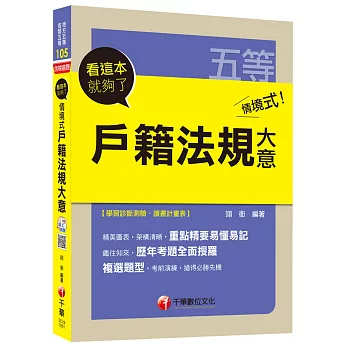 情境式戶籍法規大意 看這本就夠了[地方五等、各類五等]