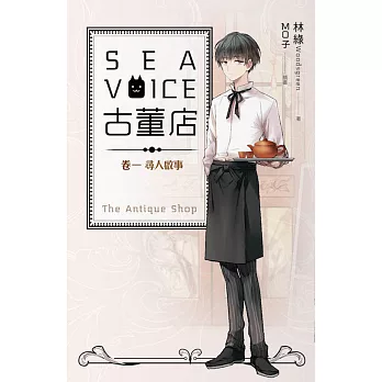 Sea voice古董店 卷一 尋人啟事