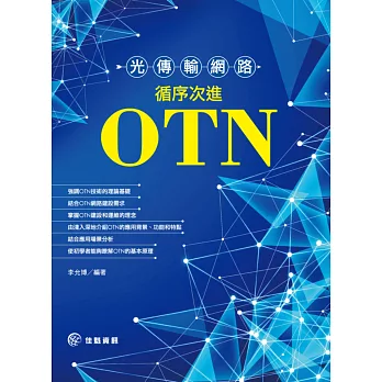 光傳輸網路：循序次進OTN