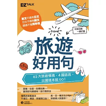 旅遊好用句：65大旅遊情境，中英日韓4國語言，出國這本就GO！（1書1MP3）