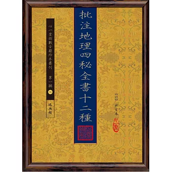 批注地理四秘全書十二種【四冊】