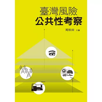 臺灣風險公共性考察