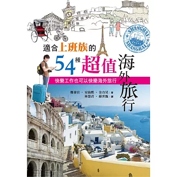 適合上班族的54種超值海外旅行