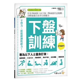 下盤訓練：打造30歲能上山下海、50歲能任意跑跳、100歲能自由步行的腿力