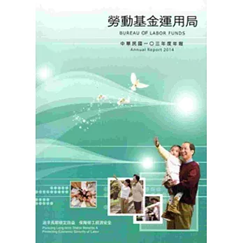 勞動基金運用局:中華民國一○三年度年報