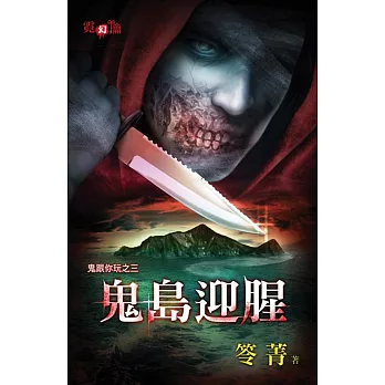 鬼島迎腥:鬼跟你玩之三