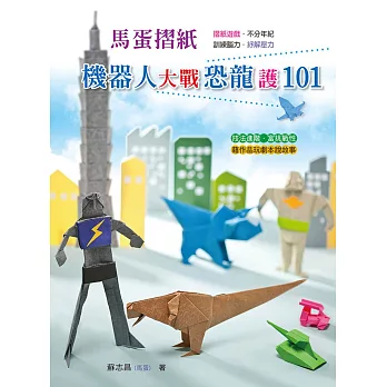 馬蛋摺紙：機器人大戰恐龍護101