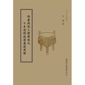 隋唐與後三韓關係及日本遣隋使遣唐使運動（全1 冊）