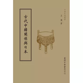 古代中韓關係與日本（全1 冊）