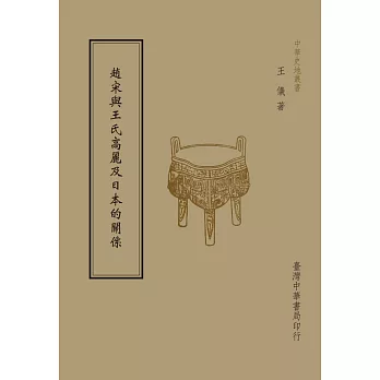 趙宋與王氏高麗及日本的關係（全1 冊）