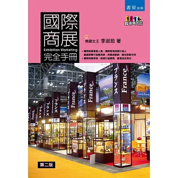 國際商展完全手冊(2版)